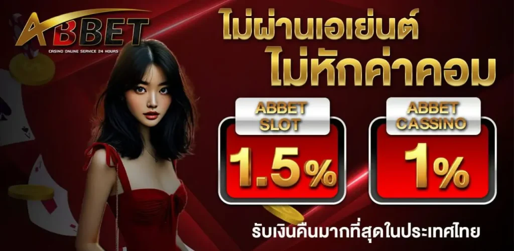 ไม่ผ่านเอเย่นต์ไม่หัก by abbetvip